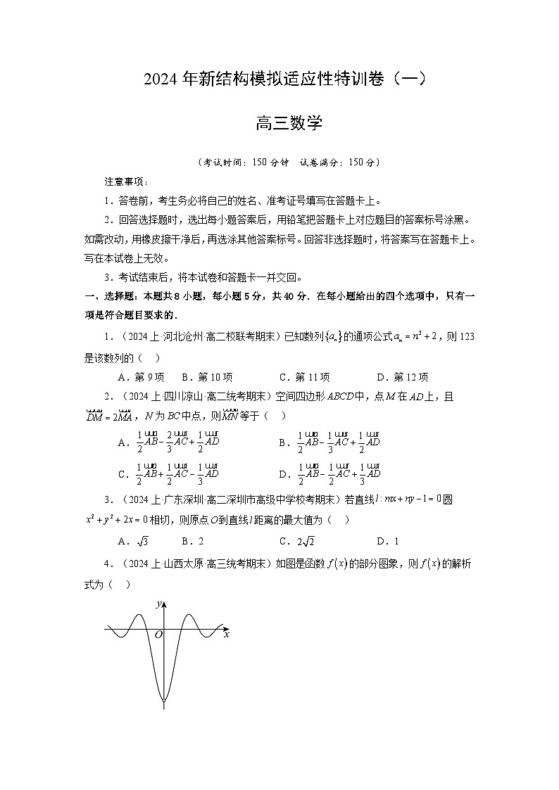 【三轮冲刺】2024年高考数学新结构模拟卷（一）.zip01