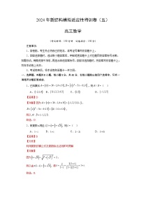 【三轮冲刺】2024年高考数学新结构模拟卷（五）.zip