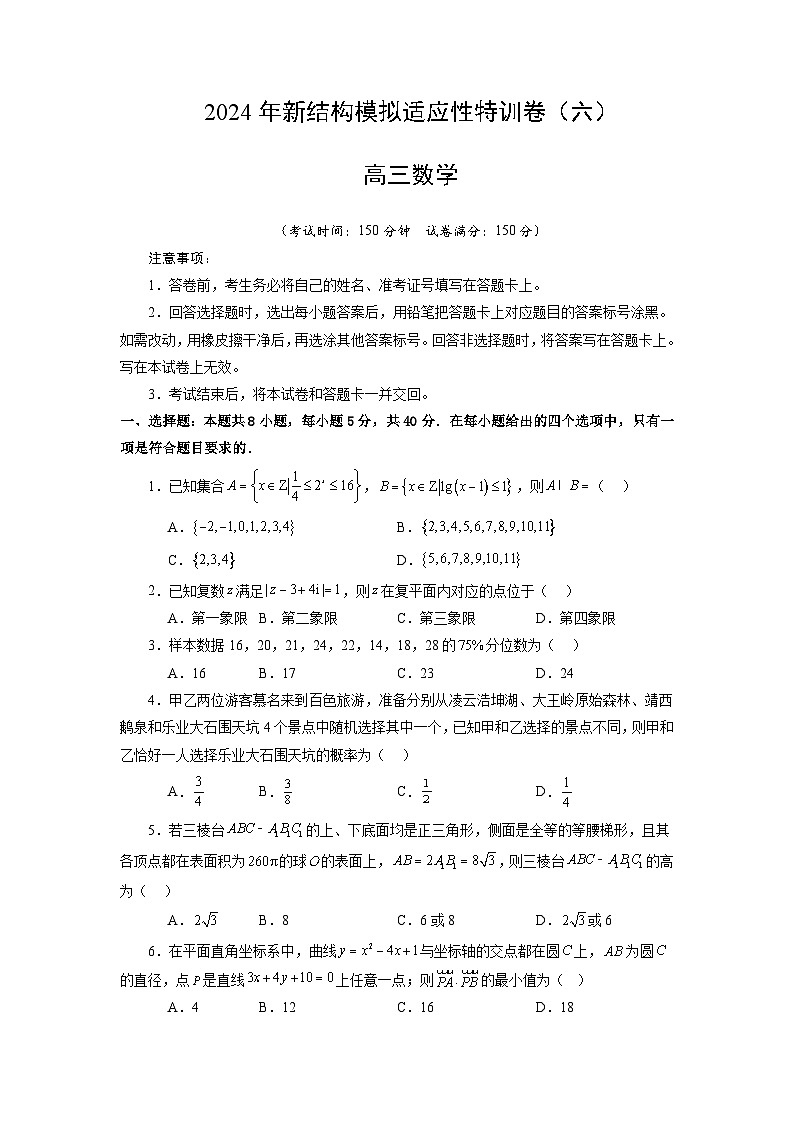 【三轮冲刺】2024年高考数学新结构模拟卷（六）.zip01