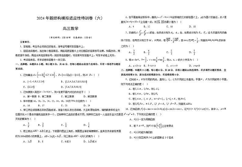【三轮冲刺】2024年高考数学新结构模拟卷（六）.zip01