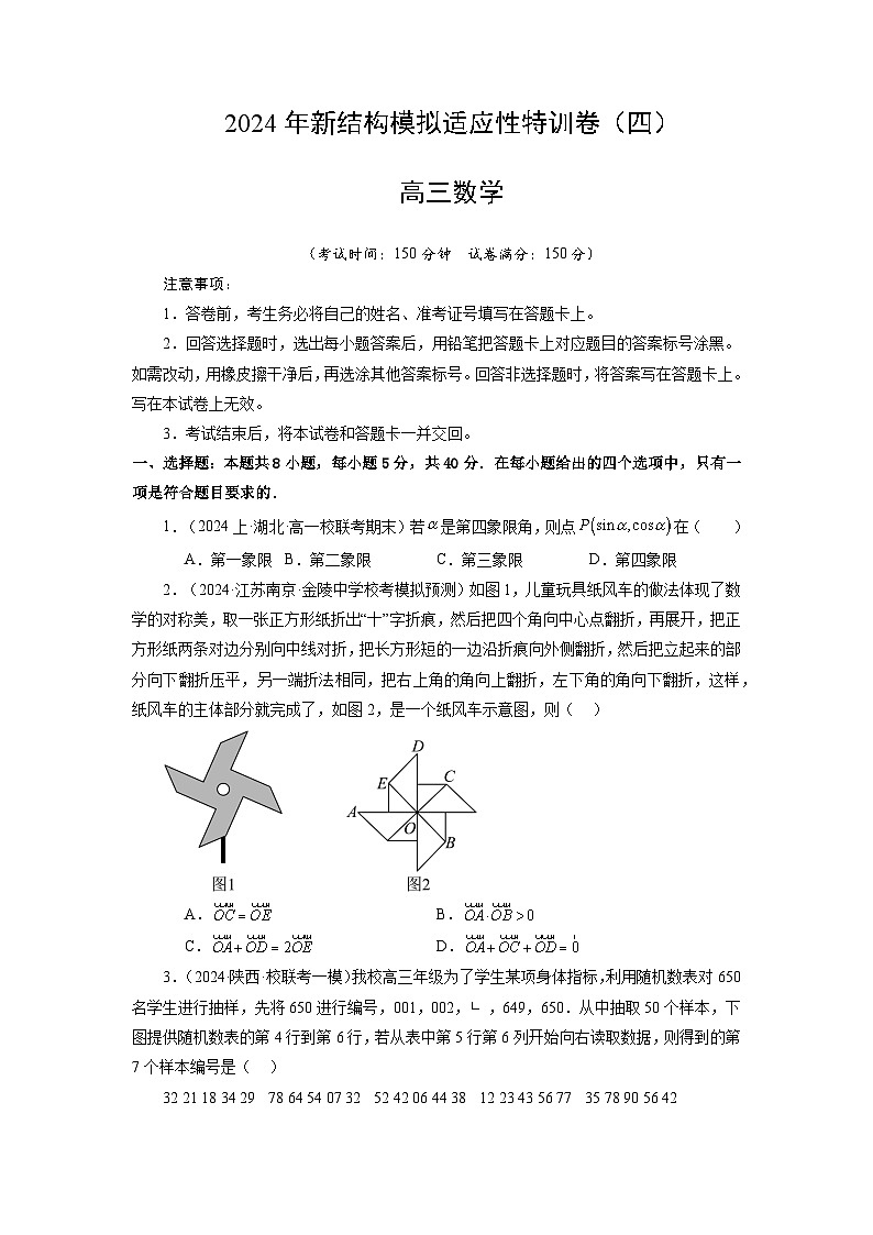 【三轮冲刺】2024年高考数学新结构模拟卷（四）.zip01