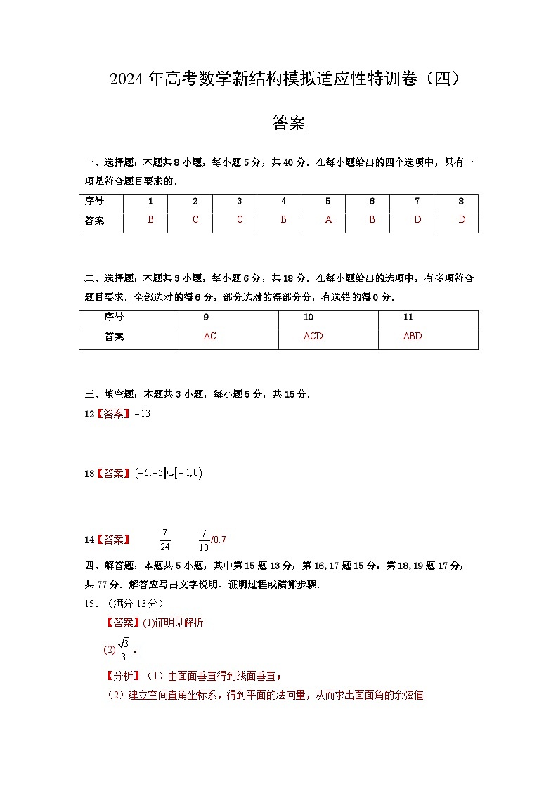 【三轮冲刺】2024年高考数学新结构模拟卷（四）.zip01