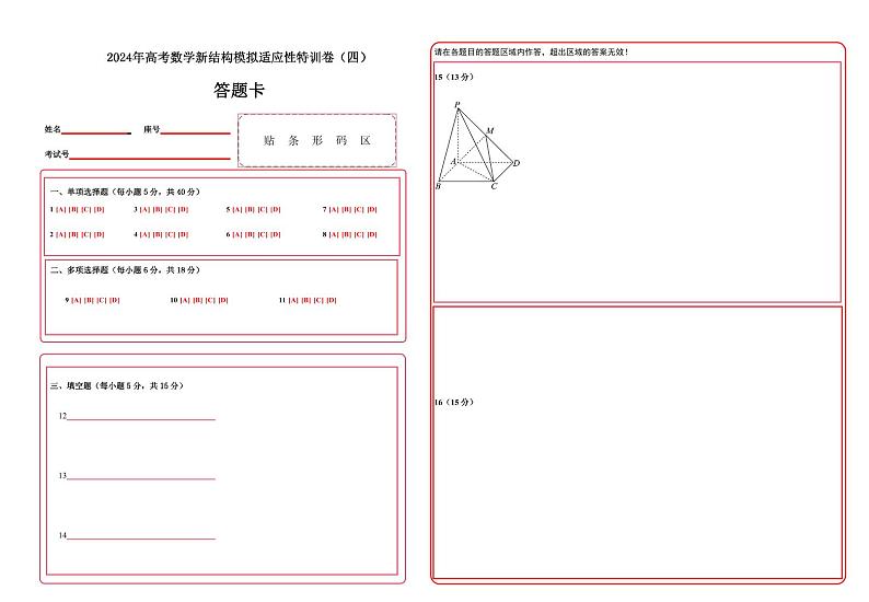 【三轮冲刺】2024年高考数学新结构模拟卷（四）.zip01