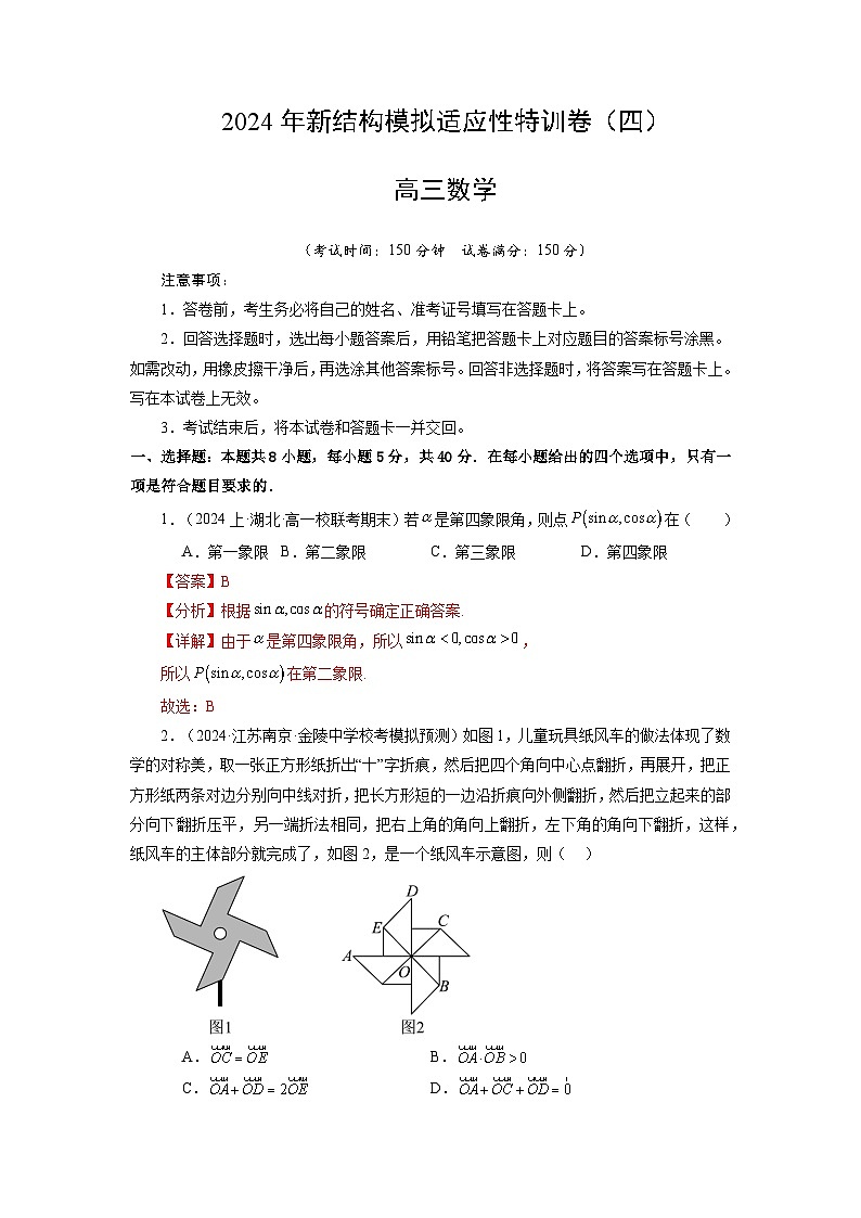 【三轮冲刺】2024年高考数学新结构模拟卷（四）.zip01