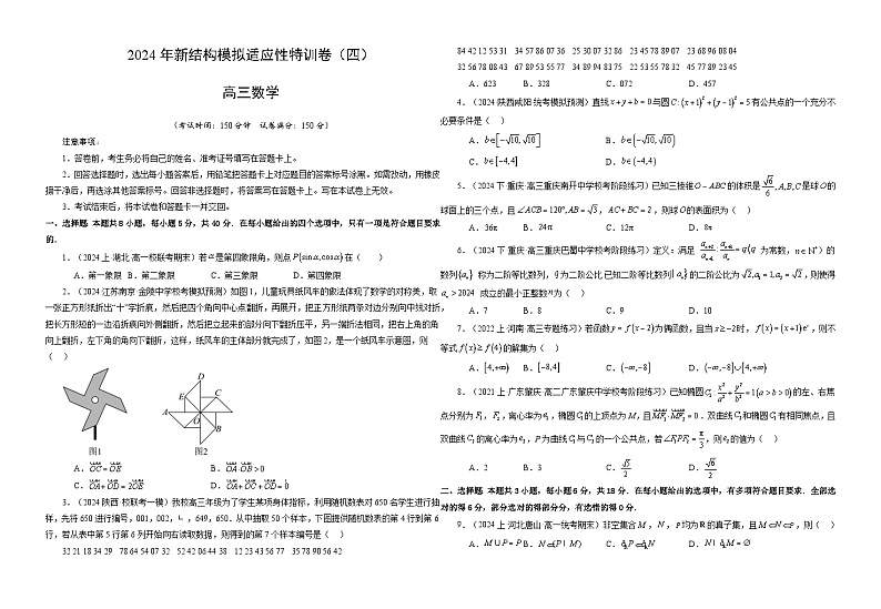 【三轮冲刺】2024年高考数学新结构模拟卷（四）.zip01