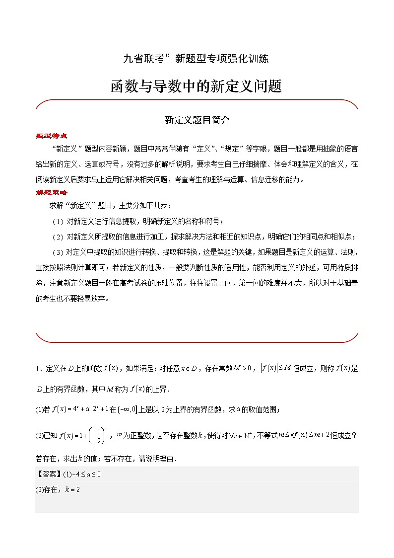 【三轮冲刺】高考数学专题02 函数与导数中的新定义问题（强化突破）（新高考新题型）.zip01