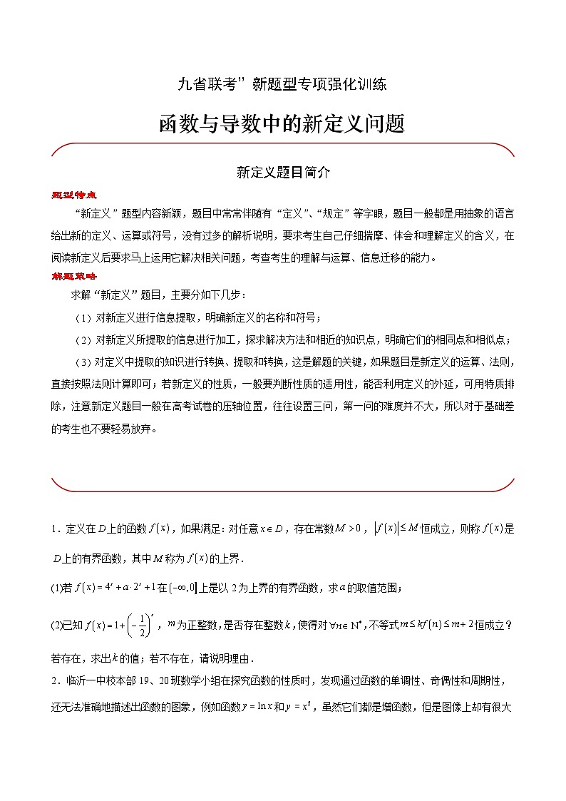 【三轮冲刺】高考数学专题02 函数与导数中的新定义问题（强化突破）（新高考新题型）.zip01
