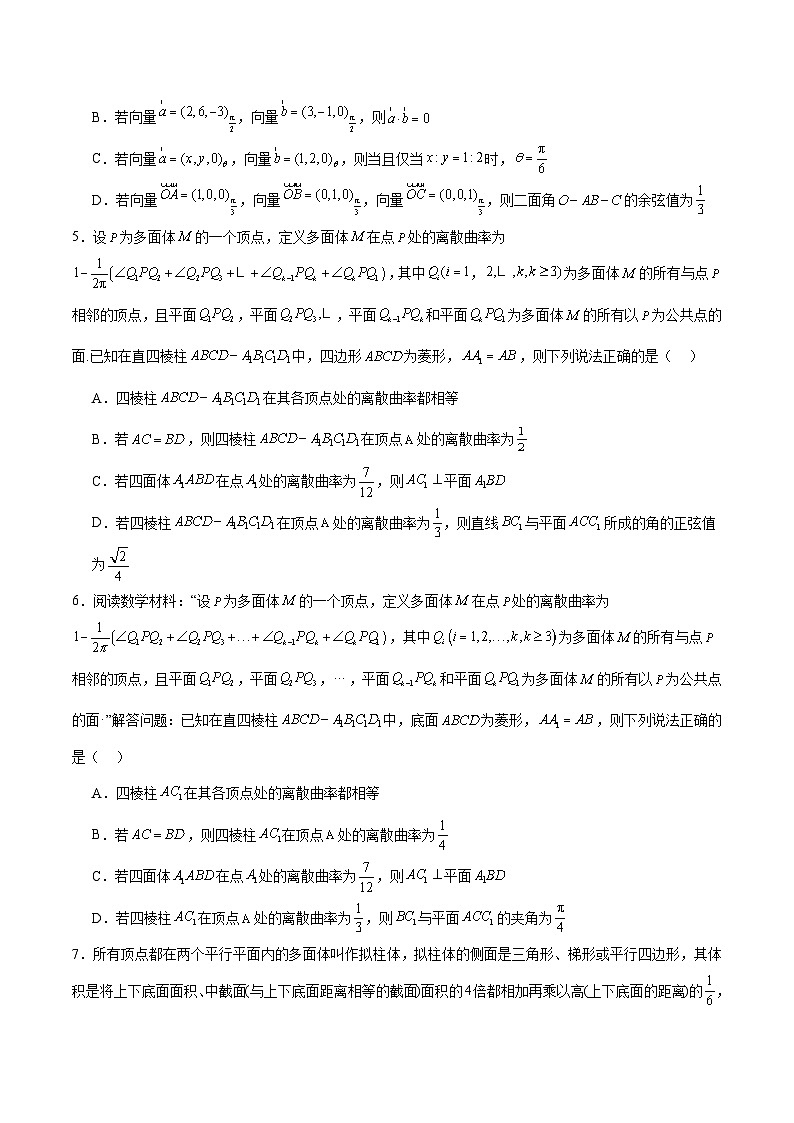 【三轮冲刺】高考数学专题07 立体几何中的新定义问题（强化突破）（新高考新题型）.zip03