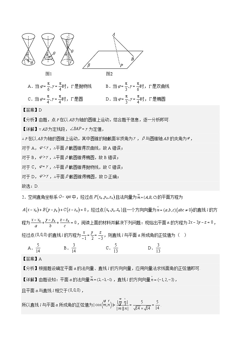 【三轮冲刺】高考数学专题07 立体几何中的新定义问题（强化突破）（新高考新题型）.zip02