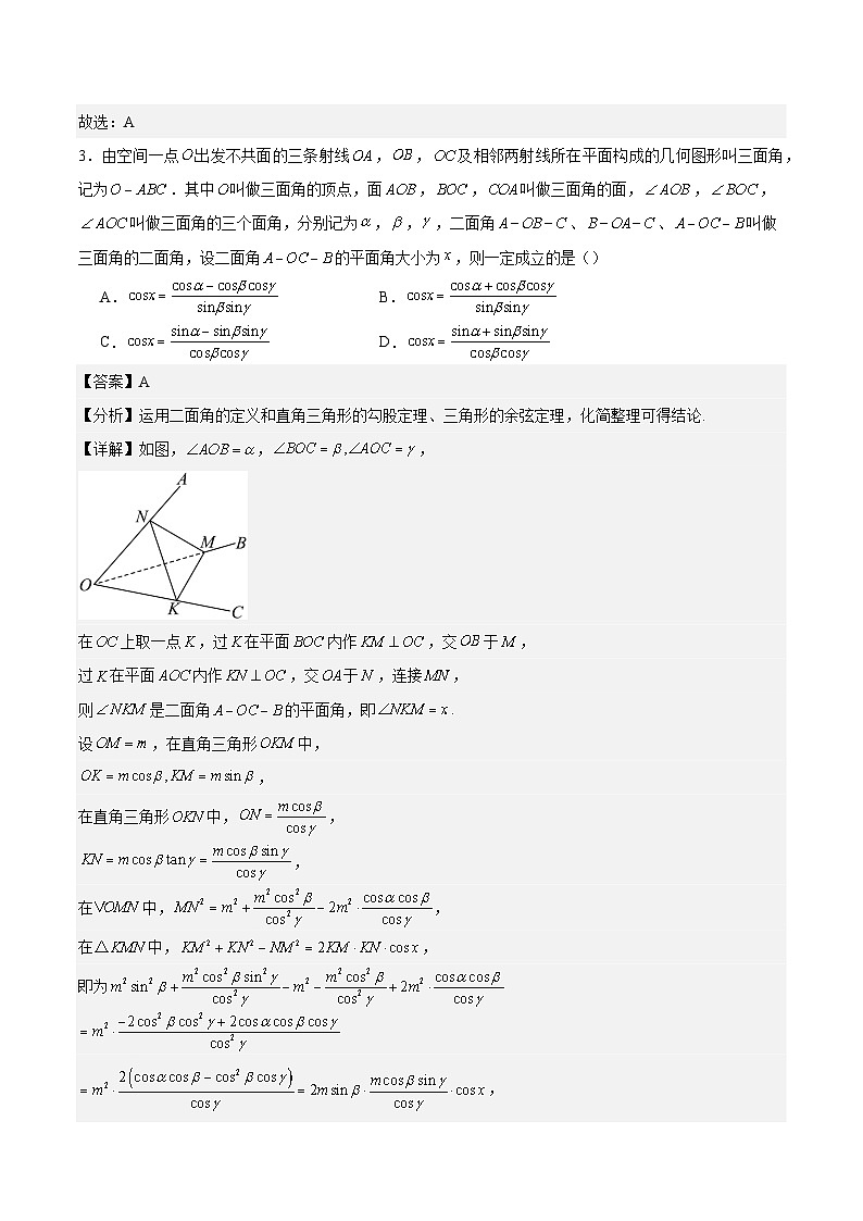 【三轮冲刺】高考数学专题07 立体几何中的新定义问题（强化突破）（新高考新题型）.zip03
