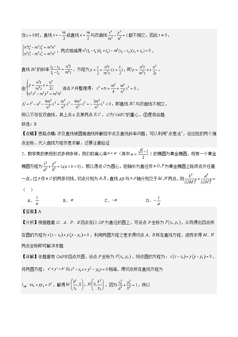 【三轮冲刺】高考数学专题08 圆锥曲线中的新定义问题（强化突破）（新高考新题型）.zip03