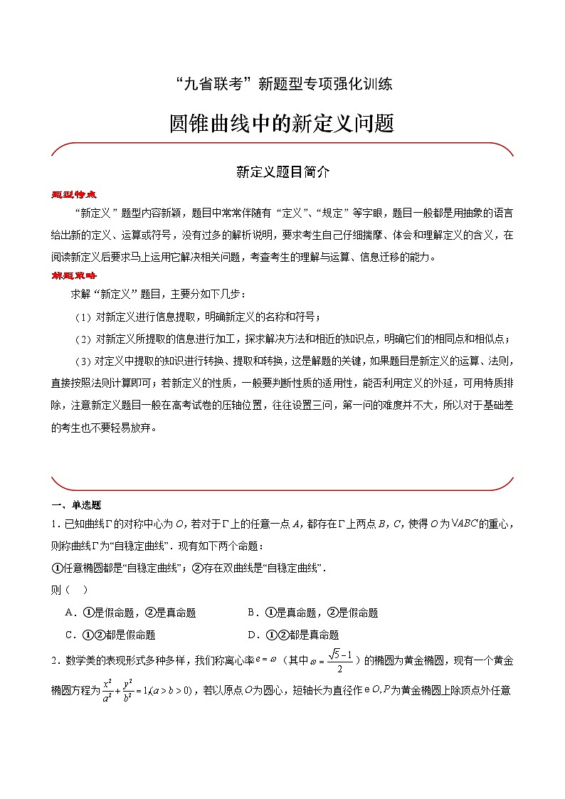 【三轮冲刺】高考数学专题08 圆锥曲线中的新定义问题（强化突破）（新高考新题型）.zip01