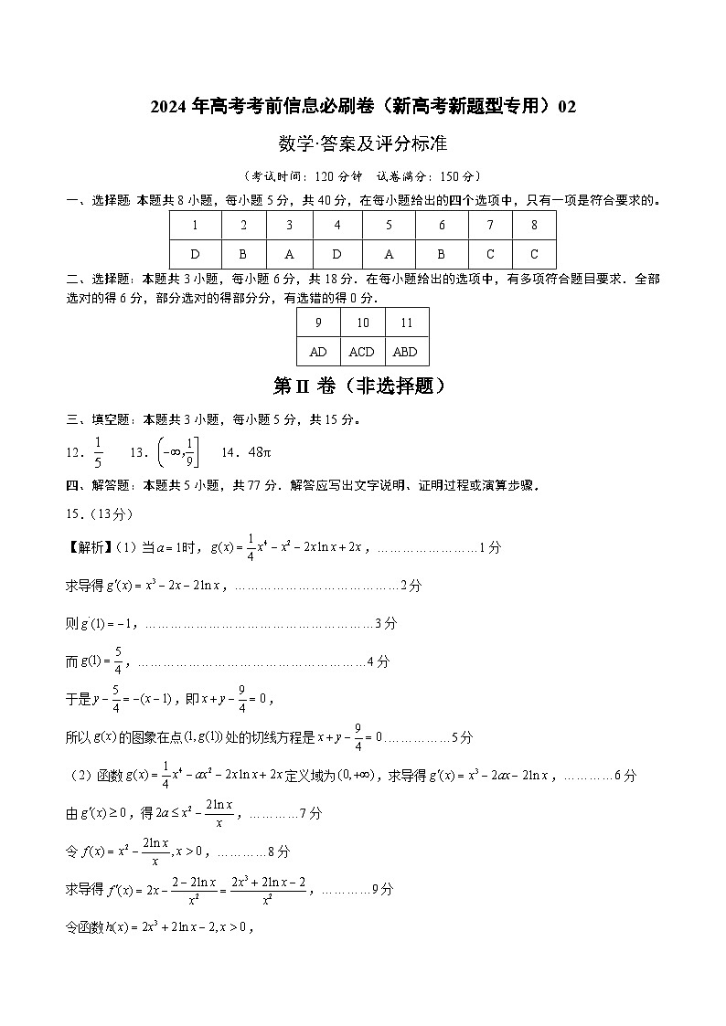【三轮冲刺】2024年高考数学考前必刷卷02（新高考新题型专用）.zip01