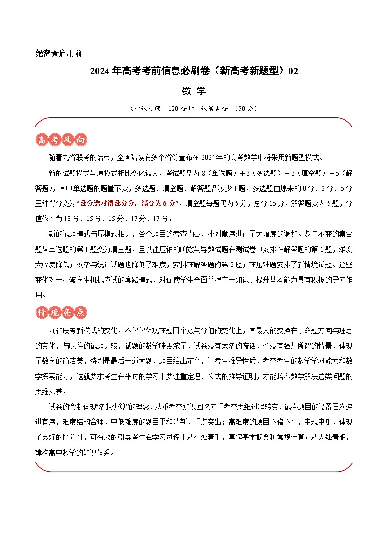 【三轮冲刺】2024年高考数学考前必刷卷02（新高考新题型专用）.zip01