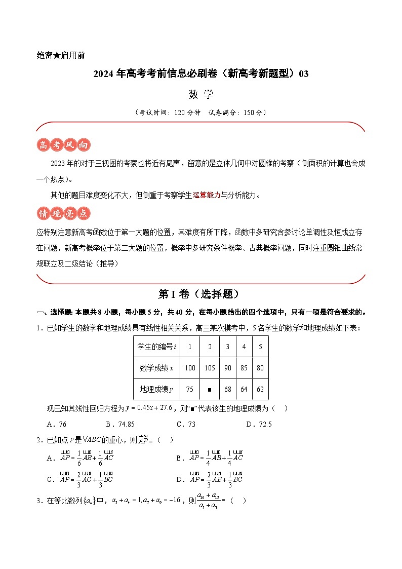 【三轮冲刺】2024年高考数学考前必刷卷03（新高考新题型专用）.zip01