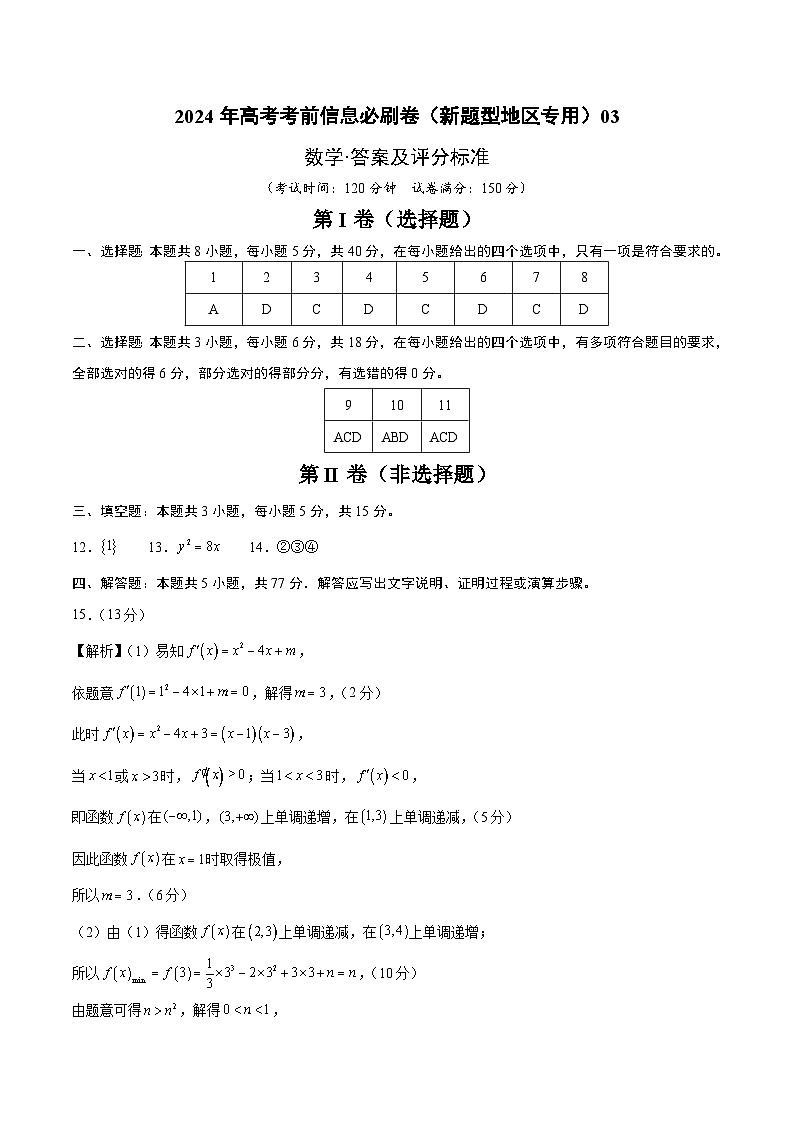 【三轮冲刺】2024年高考数学考前必刷卷03（新高考新题型专用）.zip01