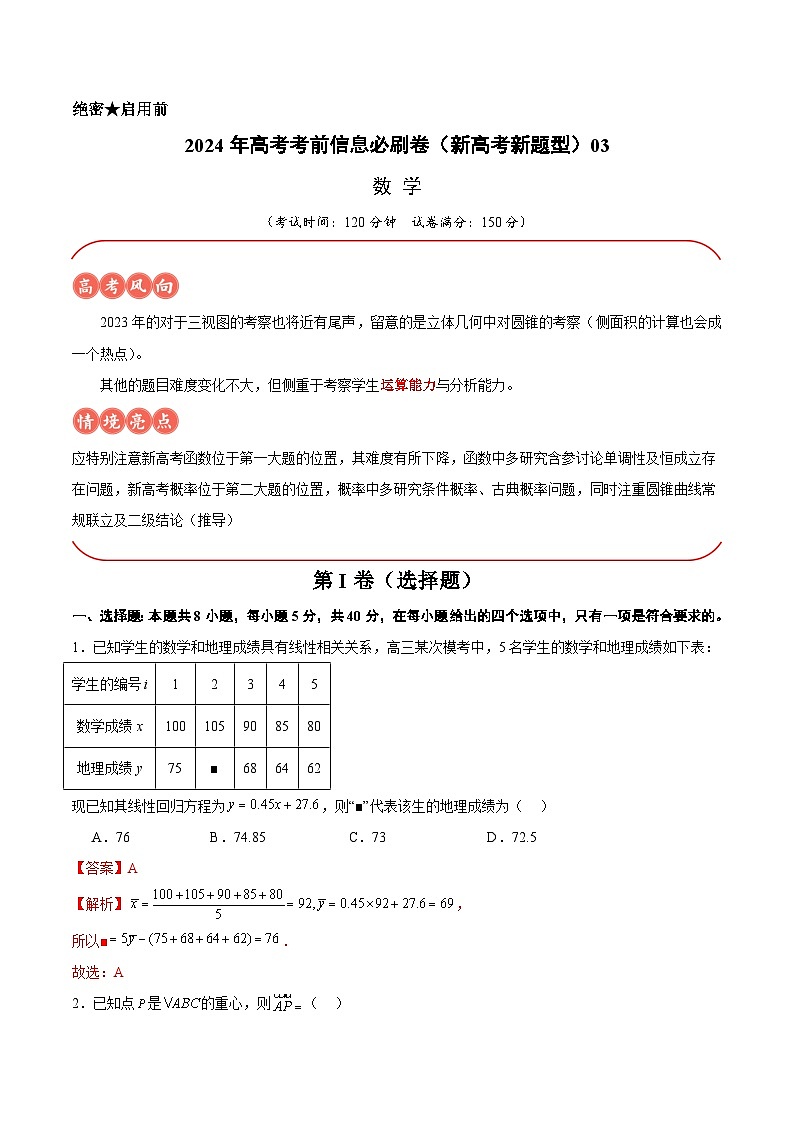 【三轮冲刺】2024年高考数学考前必刷卷03（新高考新题型专用）.zip01