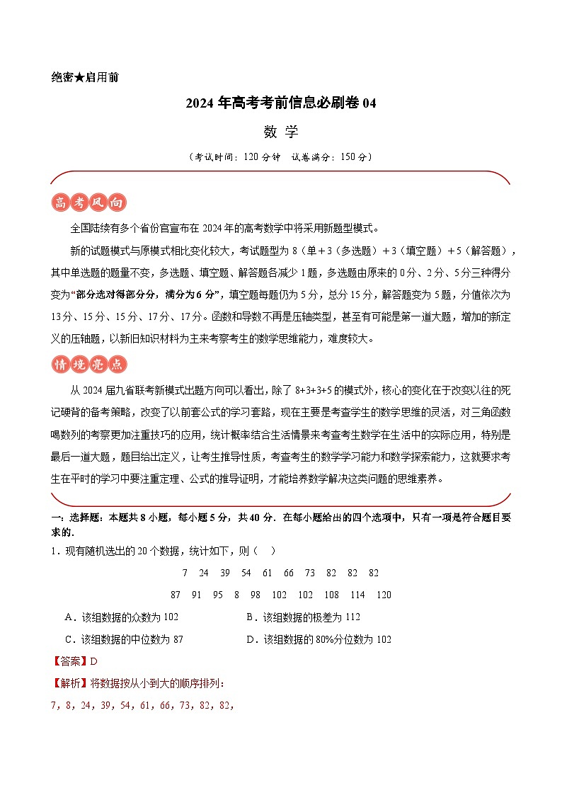 【三轮冲刺】2024年高考数学考前必刷卷04（新高考新题型专用）.zip01