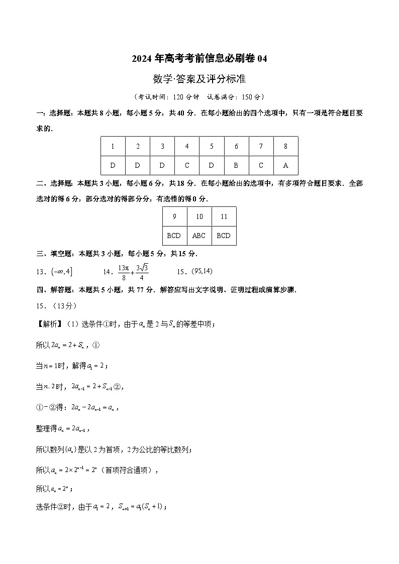 【三轮冲刺】2024年高考数学考前必刷卷04（新高考新题型专用）.zip01