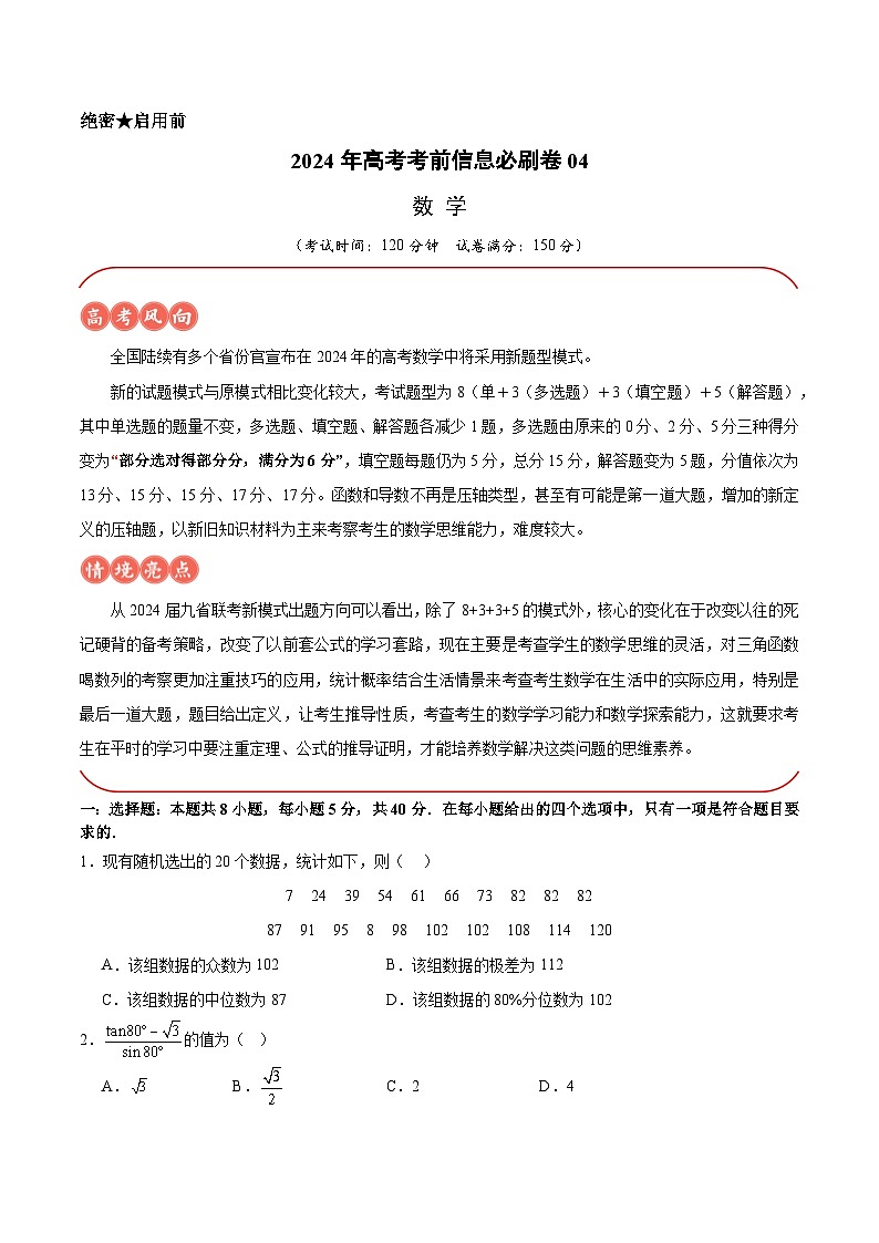 【三轮冲刺】2024年高考数学考前必刷卷04（新高考新题型专用）.zip01