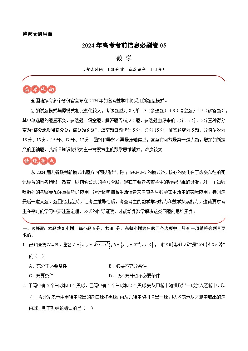【三轮冲刺】2024年高考数学考前必刷卷05（新高考新题型专用）.zip01
