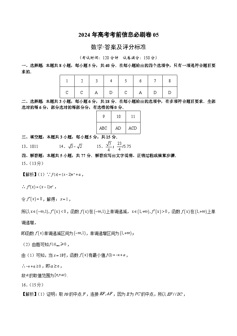 【三轮冲刺】2024年高考数学考前必刷卷05（新高考新题型专用）.zip01