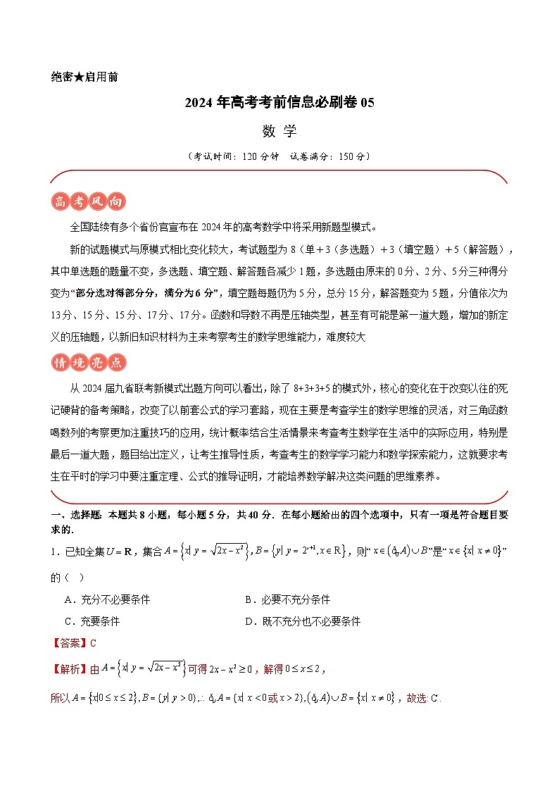 【三轮冲刺】2024年高考数学考前必刷卷05（新高考新题型专用）.zip01