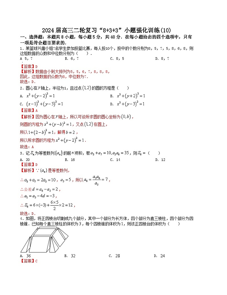 【二轮复习】高中数学“8+3+3”小题强化训练 10（新高考九省联考题型）（解析版）第1页