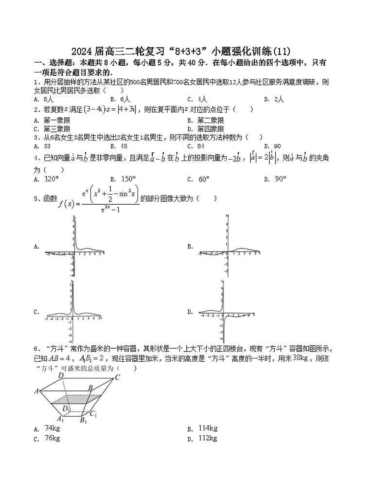【二轮复习】高考数学“8+3+3”小题强化训练11（新高考九省联考题型）.zip01