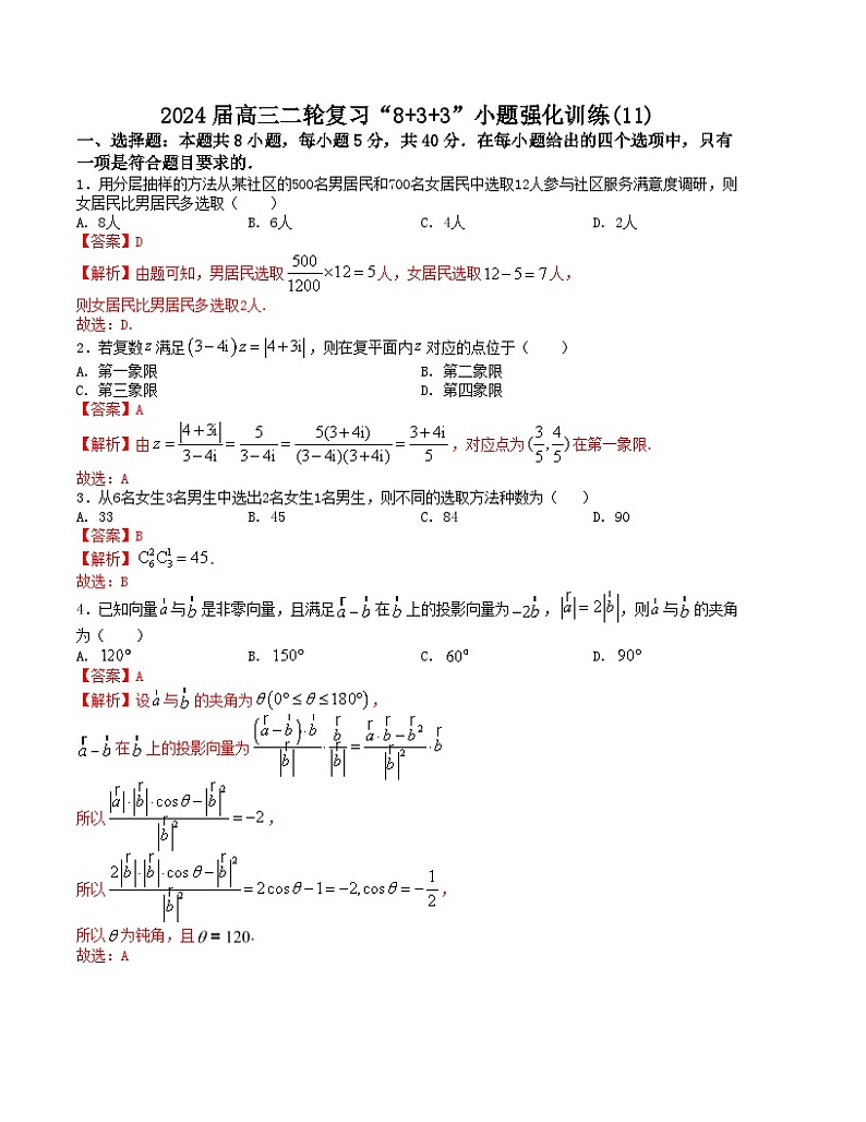 【二轮复习】高考数学“8+3+3”小题强化训练11（新高考九省联考题型）.zip01