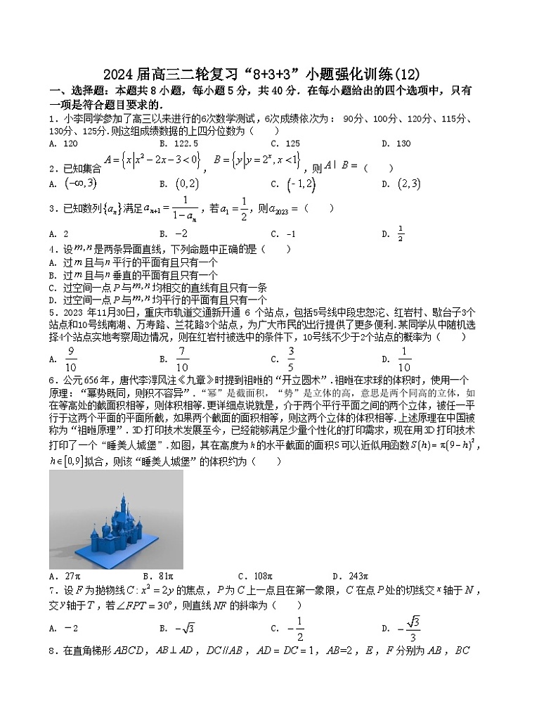 【二轮复习】高中数学“8+3+3”小题强化训练 12（新高考九省联考题型）（原卷版）第1页