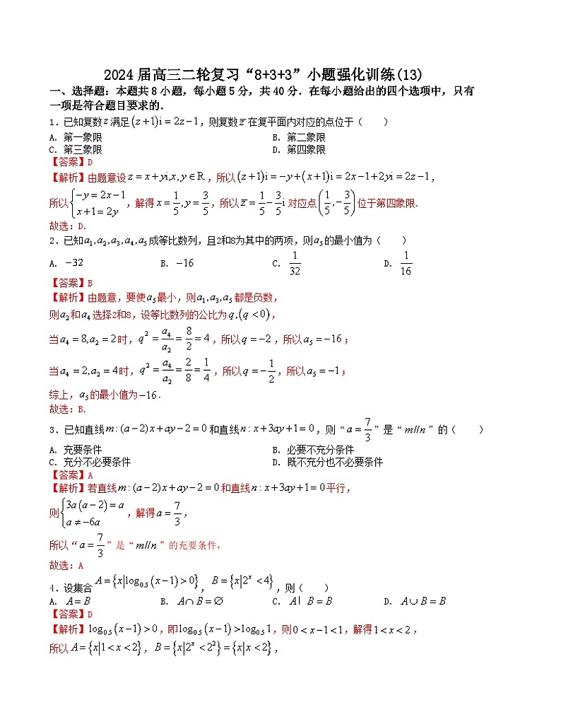 【二轮复习】高中数学“8+3+3”小题强化训练 13（新高考九省联考题型）（解析版）第1页