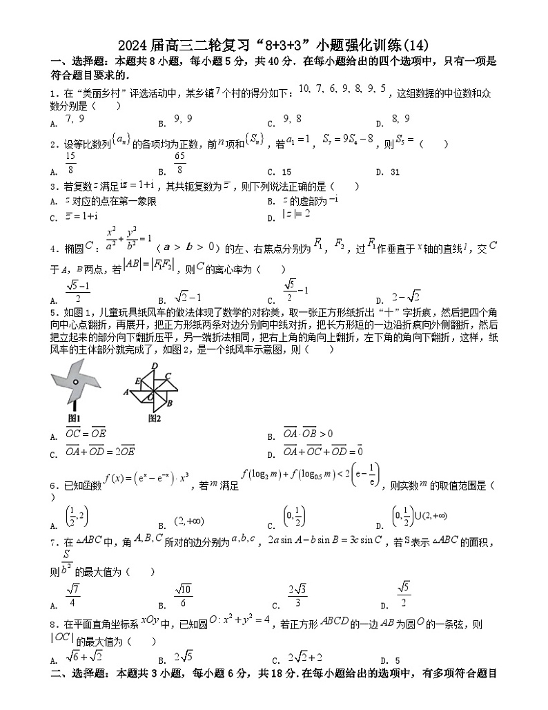 【二轮复习】高考数学“8+3+3”小题强化训练14（新高考九省联考题型）.zip01