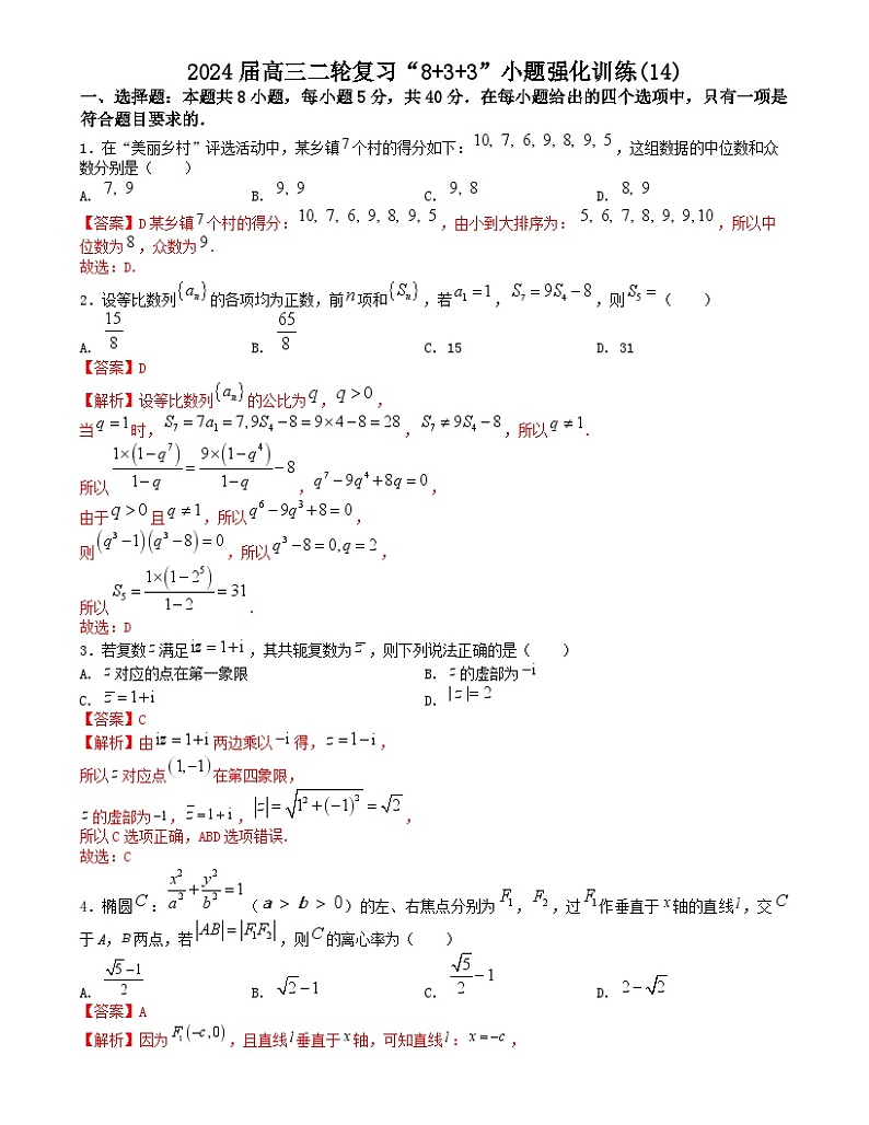 【二轮复习】高考数学“8+3+3”小题强化训练14（新高考九省联考题型）.zip01