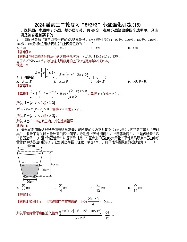 【二轮复习】高中数学“8+3+3”小题强化训练 15（新高考九省联考题型）（解析版）第1页