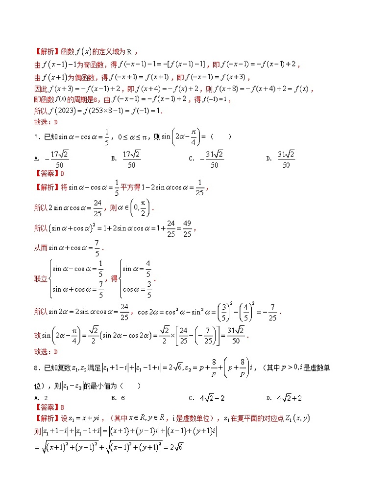 【二轮复习】高中数学“8+3+3”小题强化训练 15（新高考九省联考题型）（解析版）第3页
