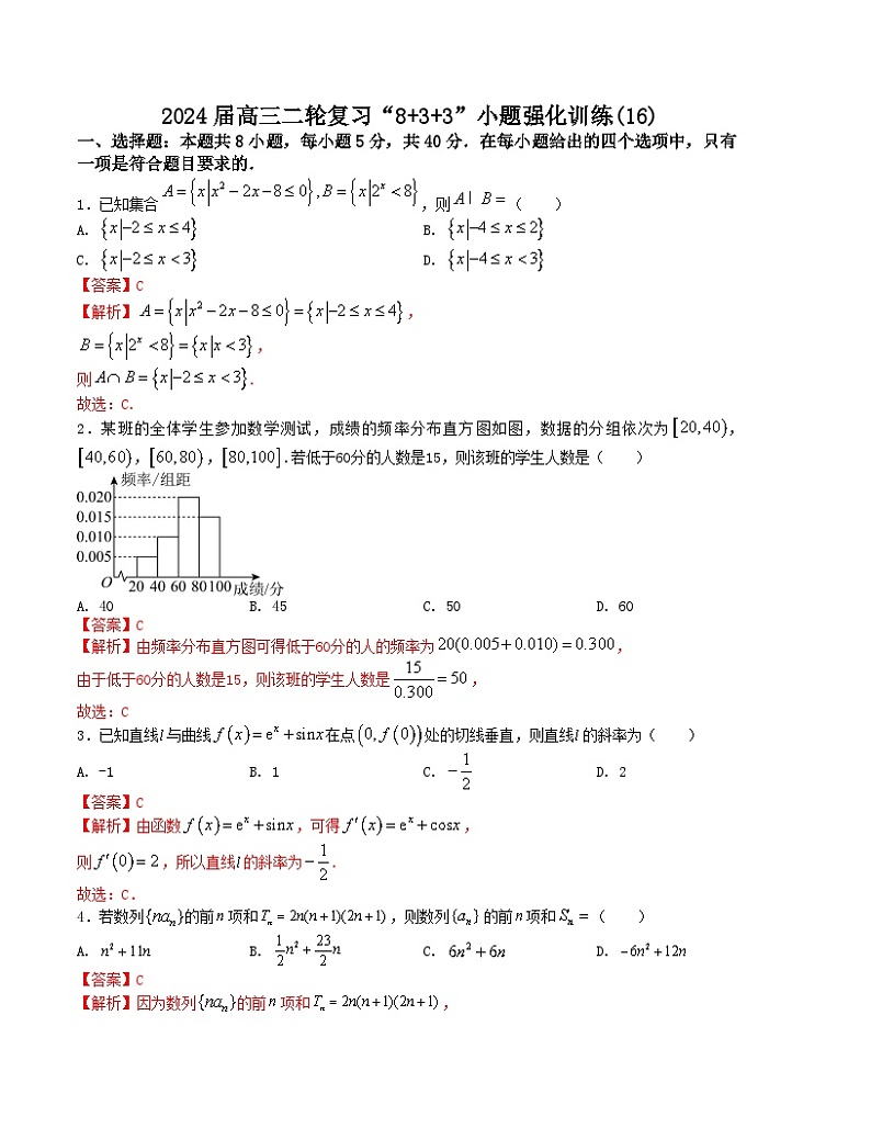 【二轮复习】高中数学“8+3+3”小题强化训练 16（新高考九省联考题型）（解析版）第1页