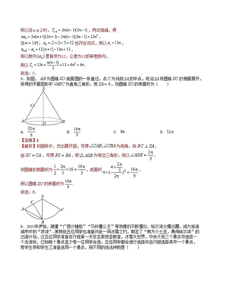 【二轮复习】高中数学“8+3+3”小题强化训练 16（新高考九省联考题型）（解析版）第2页