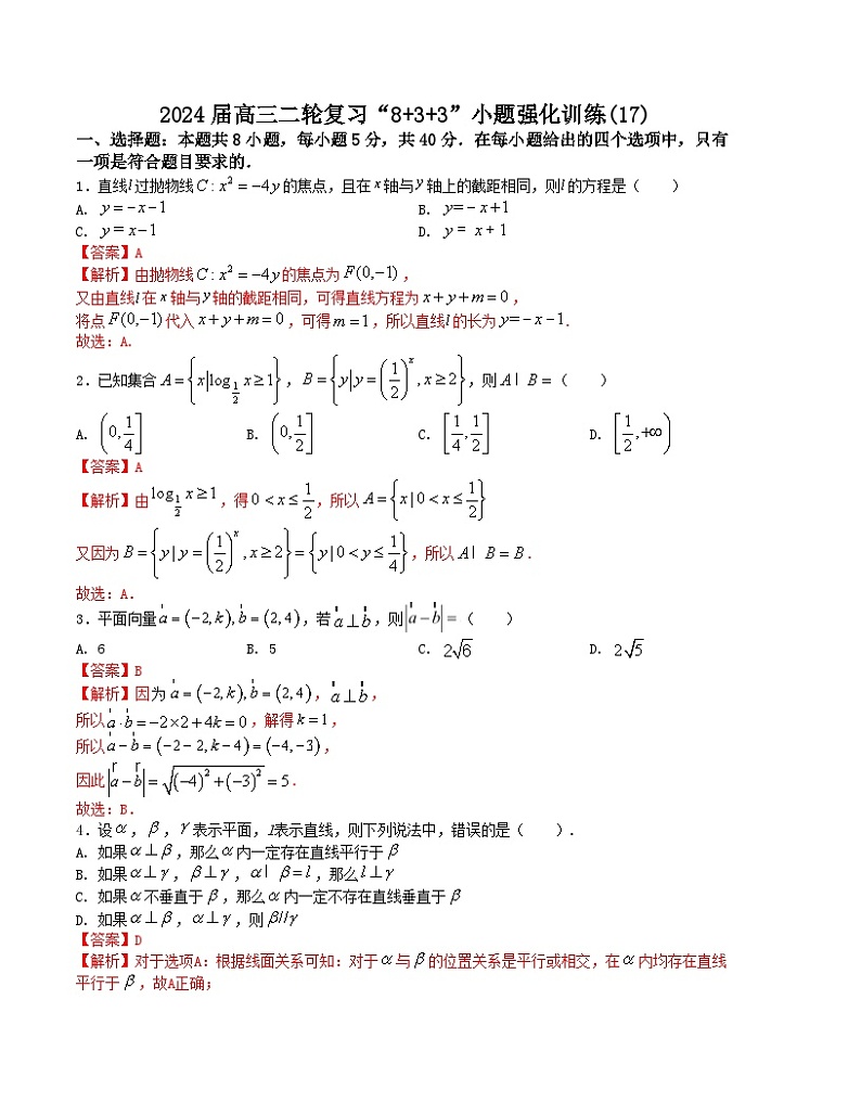 【二轮复习】高中数学“8+3+3”小题强化训练 17（新高考九省联考题型）（解析版）第1页