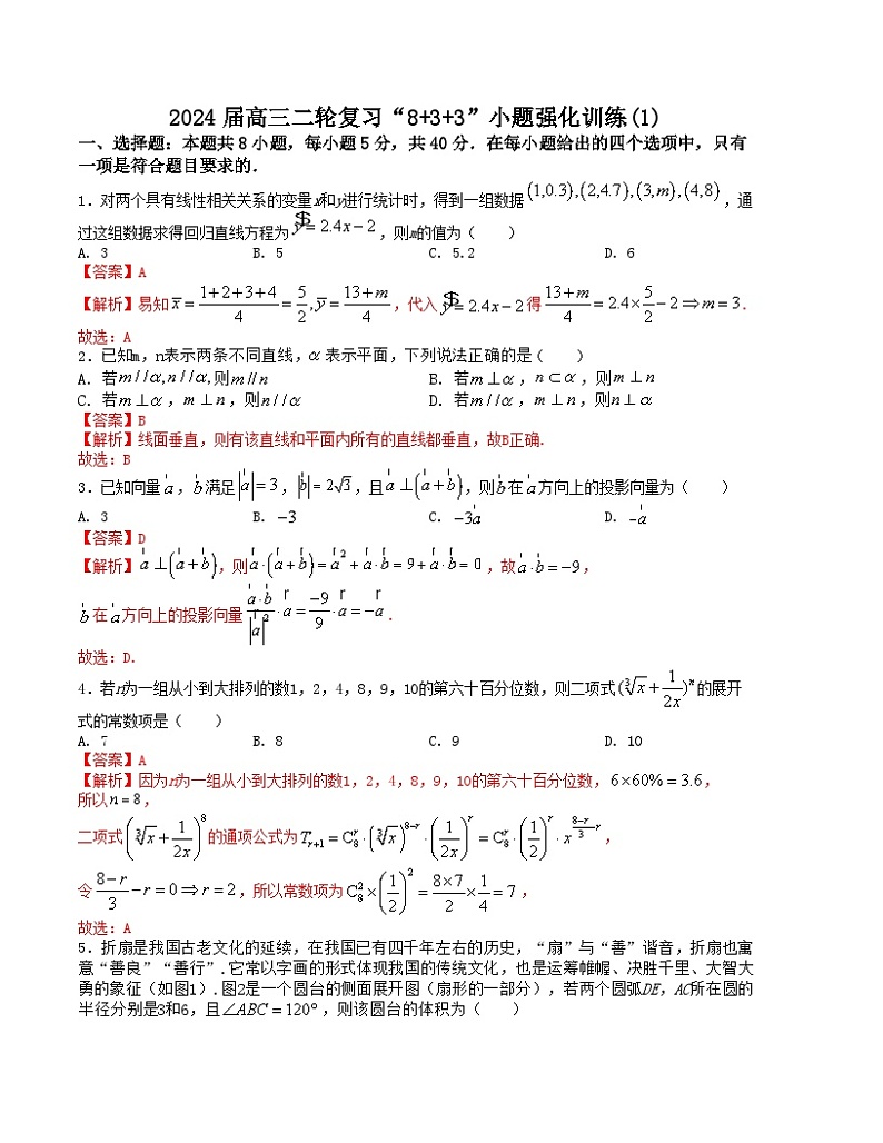 【二轮复习】高中数学“8+3+3”小题强化训练 1（新高考九省联考题型）（解析版）第1页