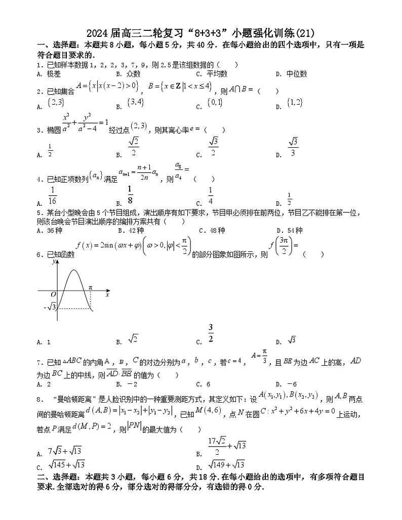 【二轮复习】高中数学“8+3+3”小题强化训练 21（新高考九省联考题型）（原卷版）第1页