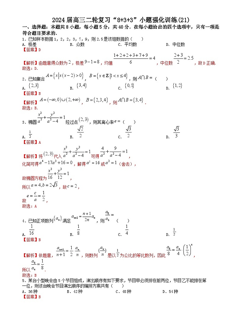 【二轮复习】高中数学“8+3+3”小题强化训练 21（新高考九省联考题型）（解析版）第1页