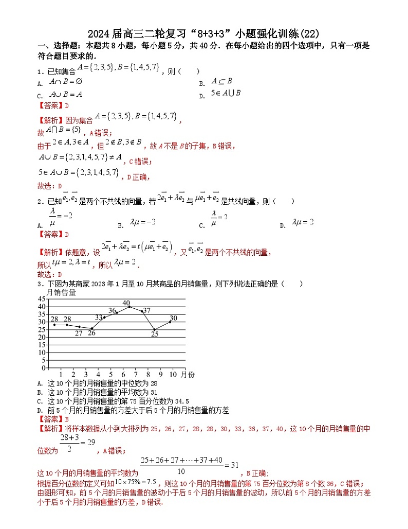 【二轮复习】高中数学“8+3+3”小题强化训练 22（新高考九省联考题型）（解析版）第1页