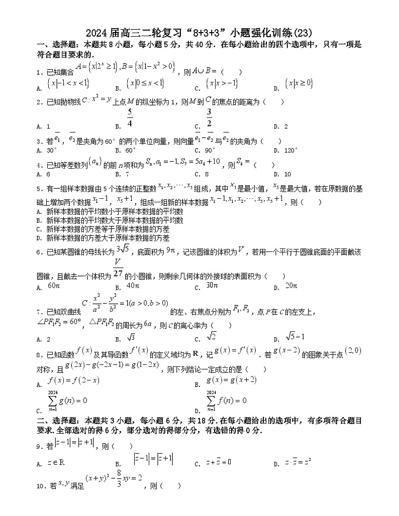 【二轮复习】高中数学“8+3+3”小题强化训练 23（新高考九省联考题型）（原卷版）第1页