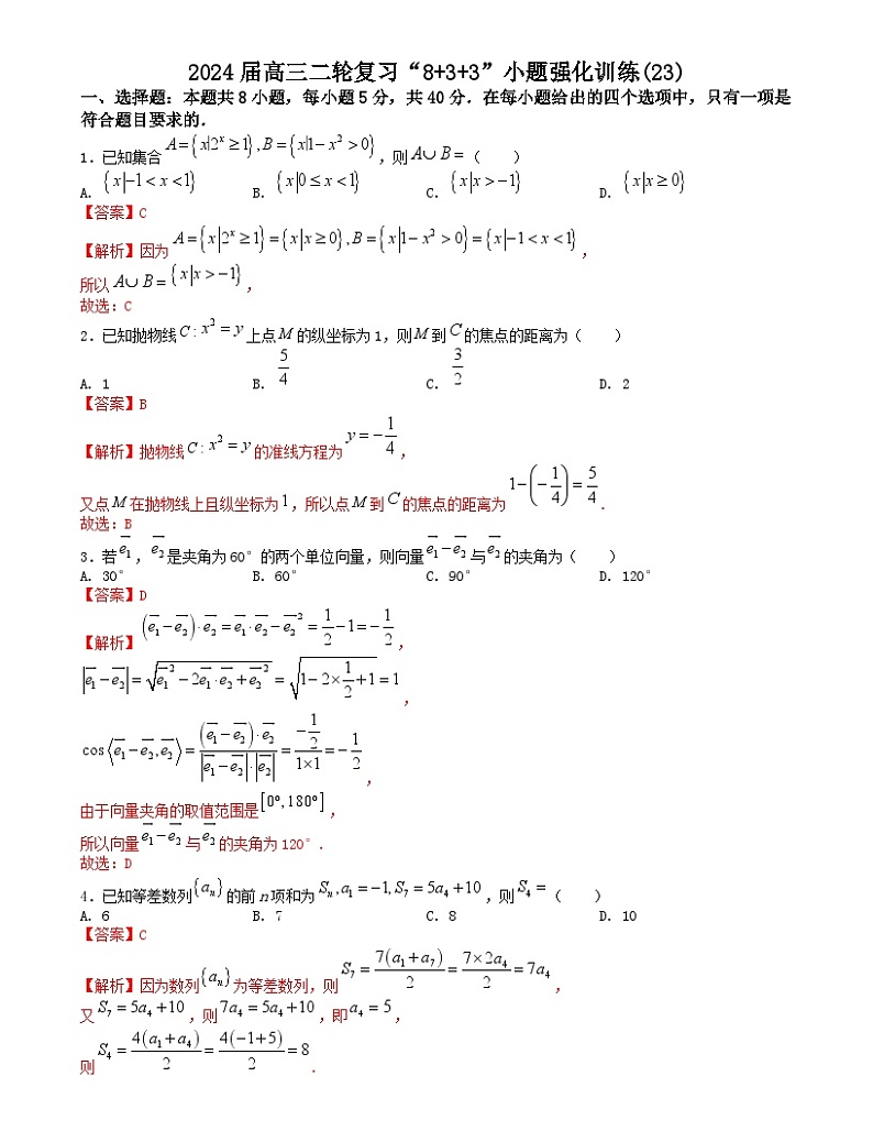 【二轮复习】高中数学“8+3+3”小题强化训练 23（新高考九省联考题型）（解析版）第1页