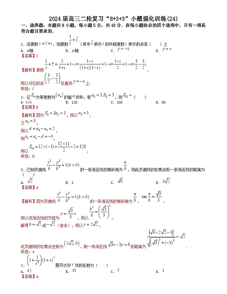 【二轮复习】高中数学“8+3+3”小题强化训练 24（新高考九省联考题型）（解析版）第1页