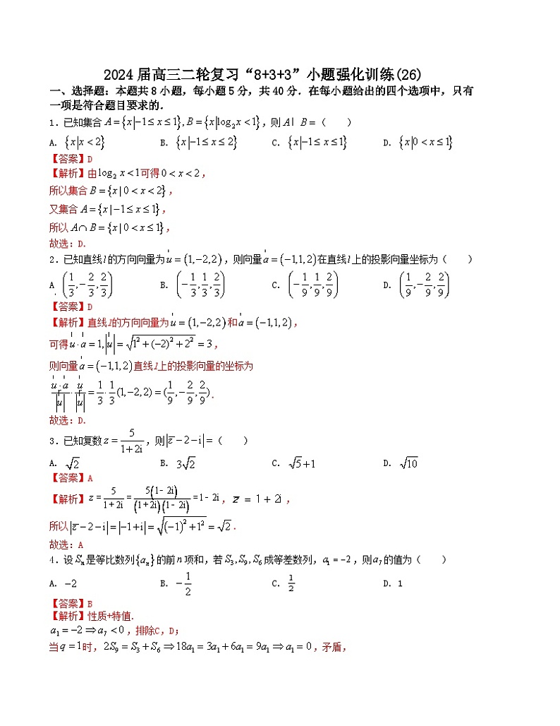 【二轮复习】高中数学“8+3+3”小题强化训练 26（新高考九省联考题型）（解析版）第1页