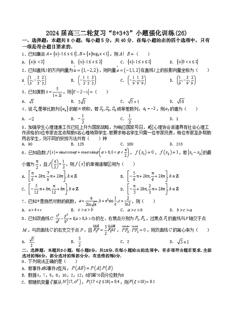 【二轮复习】高中数学“8+3+3”小题强化训练 26（新高考九省联考题型）（原卷版）第1页