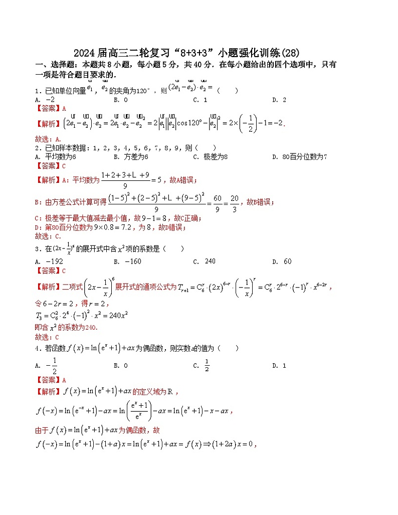 【二轮复习】高中数学“8+3+3”小题强化训练 28（新高考九省联考题型）（解析版）第1页