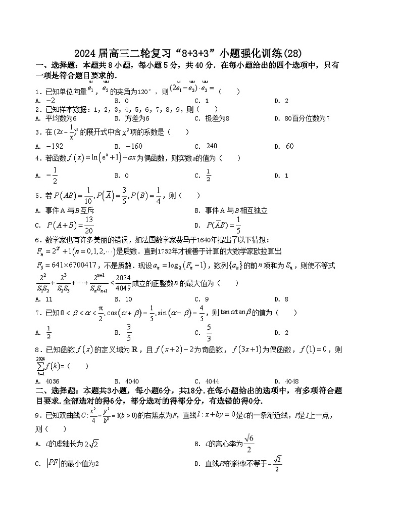 【二轮复习】高中数学“8+3+3”小题强化训练 28（新高考九省联考题型）（原卷版）第1页